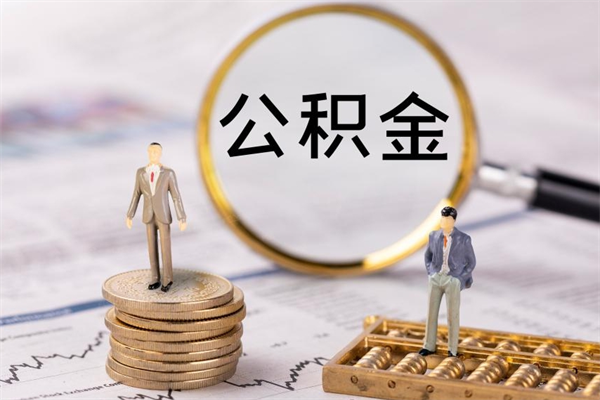 贵阳公积金怎么快速取出来（快速拿公积金）