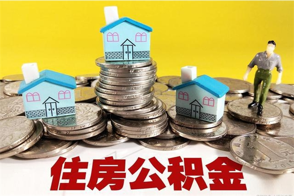 贵阳离职了多长时间可以取公积金（离职了多久可以取住房公积金）