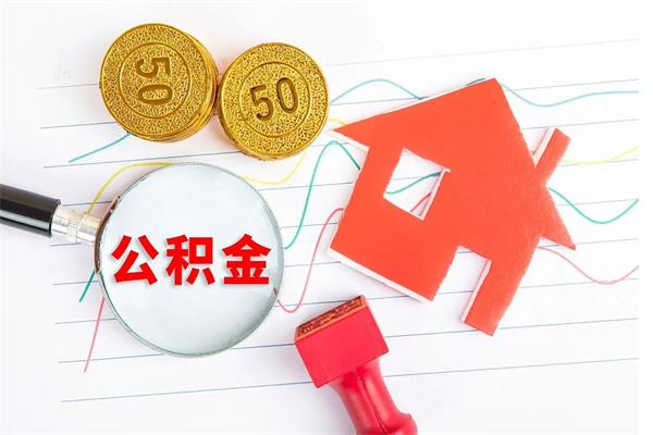 贵阳住房公积金封存怎么提（公积金封存后提取流程）