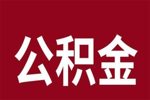 贵阳公积金离职能取吗（公积金离职能取么）