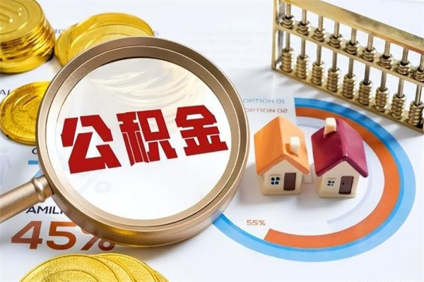 贵阳的住房公积金怎么取（这么取住房公积金）