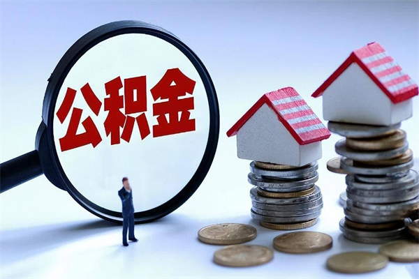 贵阳封存公积金怎么取出（封存住房公积金怎么取出来）