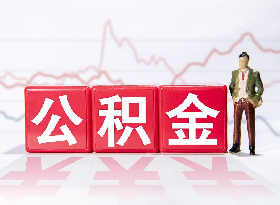 贵阳公积金代提在哪儿（公积金代办提取）