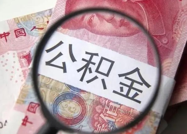 贵阳公积金帮提一年几次（公积金每年提一次）