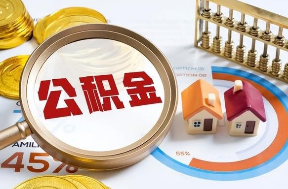 贵阳在职人员怎么取住房公积金（在职人员怎么取公积金全额）