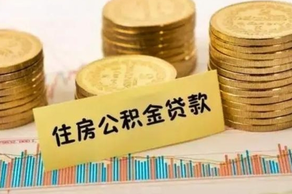 贵阳如何取公积金（怎么提取市公积金）