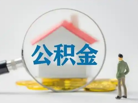 贵阳个人公积金如何取出（2021年个人如何取出公积金）